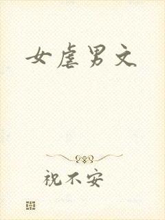 女虐男文