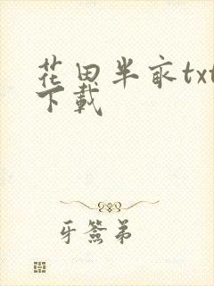 花田半亩txt下载