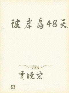 彼岸岛48天后