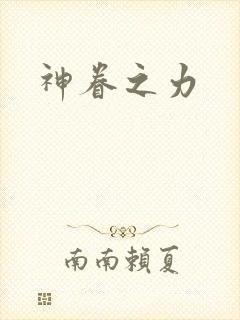 神眷之力