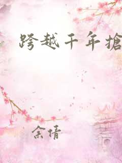 跨越千年抢回你