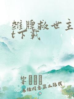 杂牌救世主txt下载