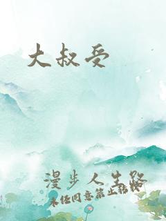 大叔受