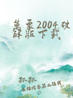万象2004破解版下载