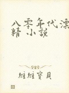 八零年代漂亮作精 小说