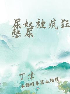 尿奴被疯狂灌水憋尿