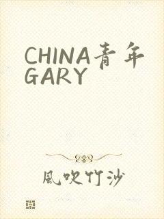 CHINA青年GARY