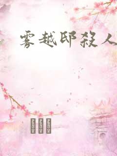 雾越邸杀人事件