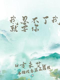 我忍不了我现在就要你