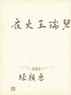 夜火王瑞儿