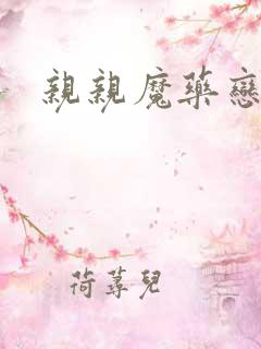 亲亲魔药恋物语