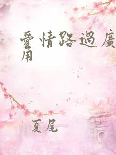 爱情路过广州拐角