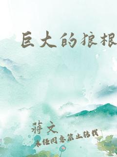 巨大的狼根进入