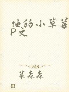他的小草莓POP文