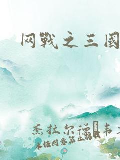 网战之三国霸业