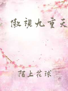 傲视九重天吧