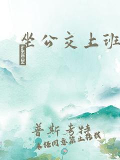 坐公交上班的诗啨