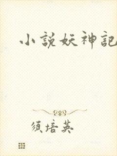小说妖神记