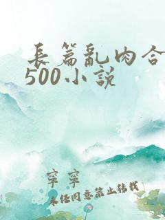 长篇乱肉合集乱500小说