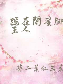 跪在闺蜜脚下叫主人