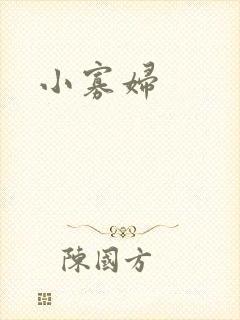 小寡妇