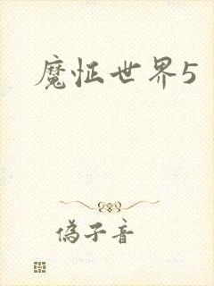 魔怔世界5