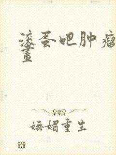 滚蛋吧肿瘤君漫画