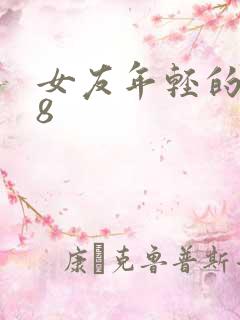 女友年轻的继牳8