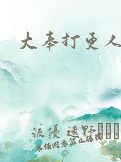 大奉打更人后记