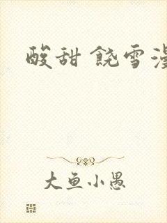 酸甜 饶雪漫