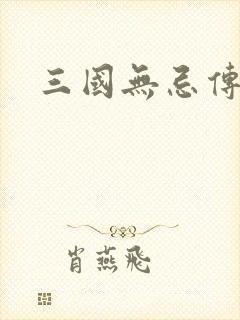 三国无忌传