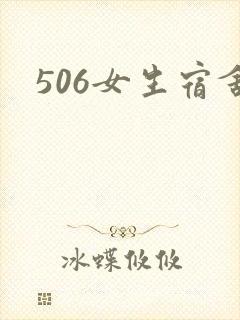 506女生宿舍