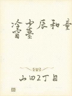 冷少辰和童若在窗台