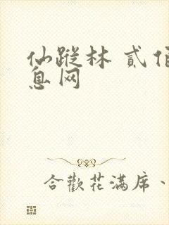 仙踪林 贰佰信息网