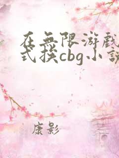 在无限游戏里花式挨cbg小说