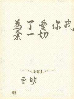 为了爱你我们放弃一切