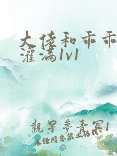 大佬和乖乖女h灌满1v1