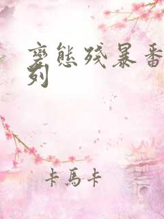 变态残暴番号系列