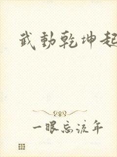 武动乾坤起点