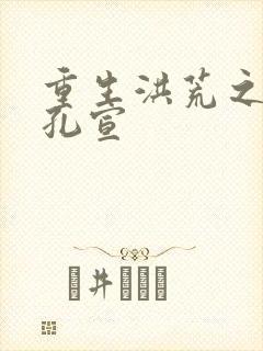 重生洪荒之逍遥孔宣