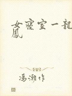 女寝室一龙战5凤