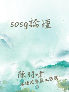 sosg论坛