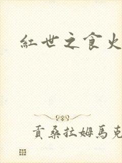 红世之食火者