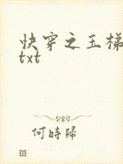 快穿之玉梯横体txt