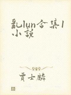 乱lun合集1小说