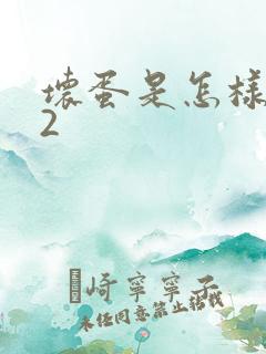 坏蛋是怎样炼成2