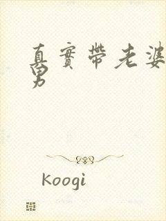 真实带老婆找单男