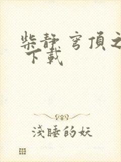 柴静 穹顶之下 下载