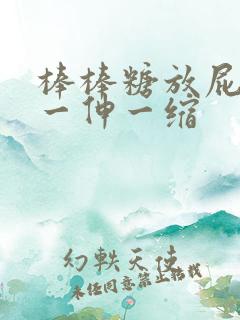 棒棒糖放屁眼里一伸一缩