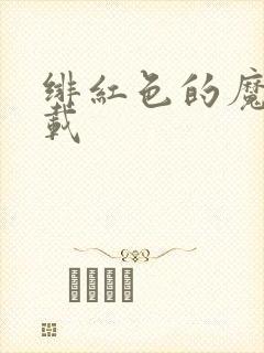 绯红色的魔咒下载